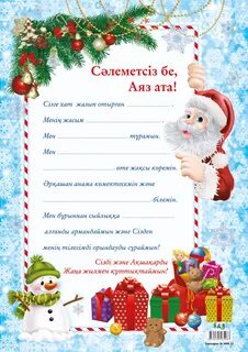 Аяз атаға хат