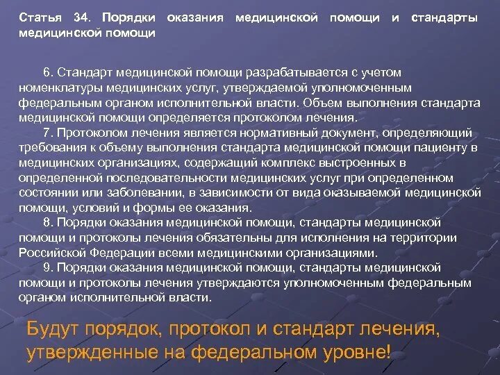 Государственная система оказания медицинской помощи. Порядки оказания медицинской помощи. Порядок организации медицинской помощи. Стандарты оказания медицинской. Порядки и стандарты медицинской помощи.