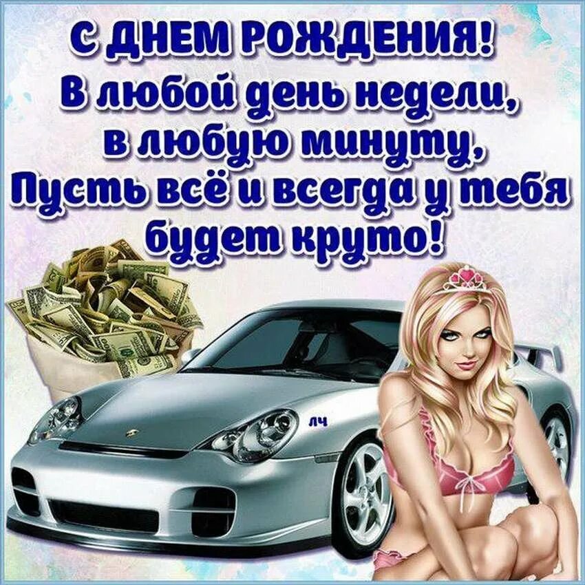 Прикольное поздравление мужчине картинки. Поздравления с днем рождения парню. Поздравления с днём рождения другу. Открытки с днём рождения парню. Прикольные поздравления м.