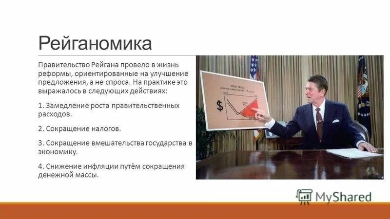 Р рейган и рейганомика. Рейганомика. Рейганомика это. Экономическая политика «рейганомика». Рональд рейган рейганомика.