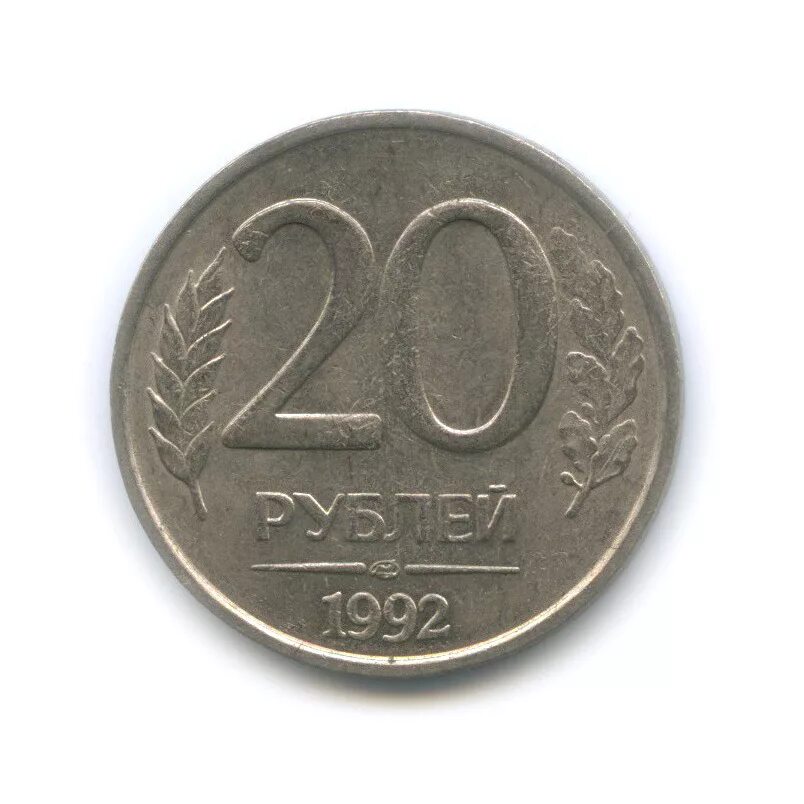 20 рублей 60 копеек. 20 Рублей 1992 ЛМД немагнитная. 20 Рублей 1992 года ЛМД. Монета 20 рублей 1993 года ММД. 20 Рублей 1992 года Россия ЛМД.