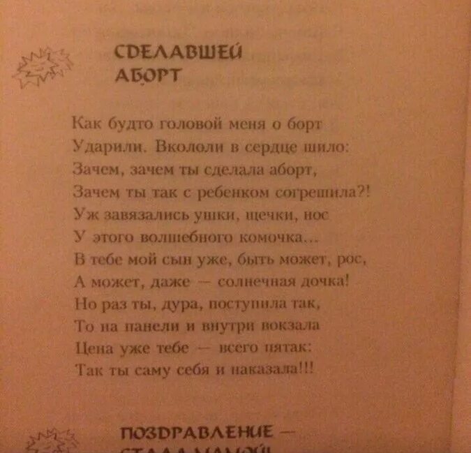 Зачем ты строчишь комплименты. Я опоздала согрешить стихотворение. Стихи про абортных детях. Стихи про абортных детях папам.