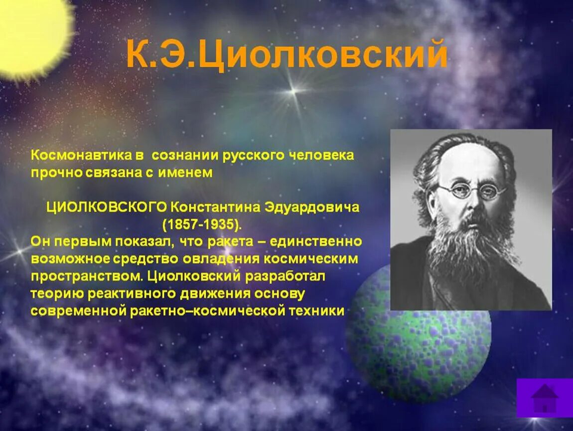 Космическое имя человека. Научная деятельность Циолковского. Циолковский основоположник теории космических полетов.