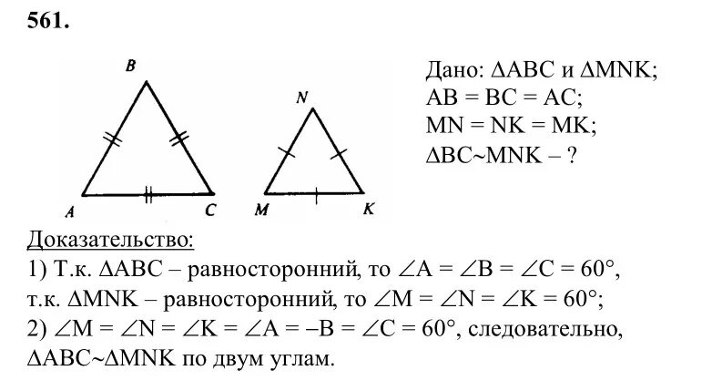 Атанасян геометрия 7 9 144. 561 Геометрия 8 класс Атанасян. Задачи подобные треугольники 8 класс Атанасян. Геометрия 8 класс Атанасян номер 561.