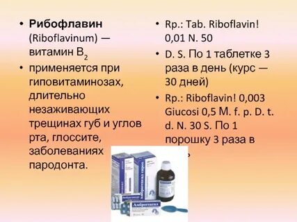 Рибофлавин рецепт