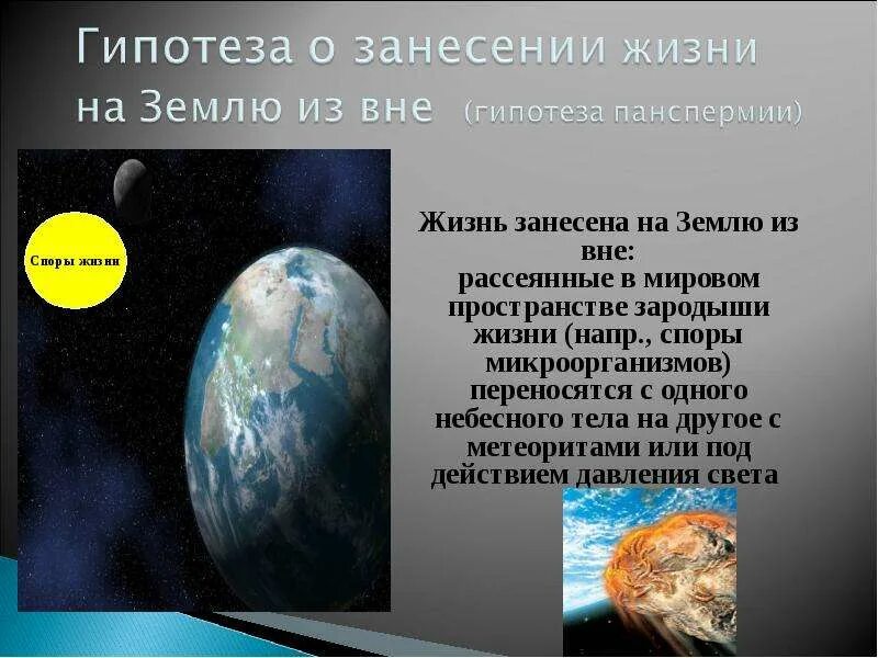 Гипотезы возникновения земли презентация 5 класс. Гипотезы возникновения земли. Гипотезы о происхождении земли. Возникновение жизни на земле 5 класс. Теории возникновения земли.