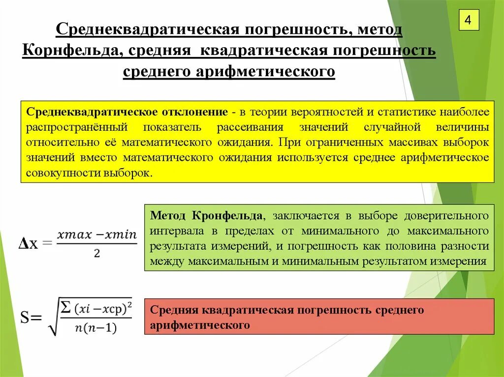 Среднее квадратическое результатов измерений. Среднеквадратическая погрешность. Средняя квадратичная погрешность. Средняя квадратическая погрешность измерений. Среднеквадратическое отклонение погрешности.