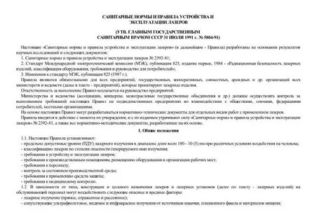 Правила устройства и эксплуатации лазеров