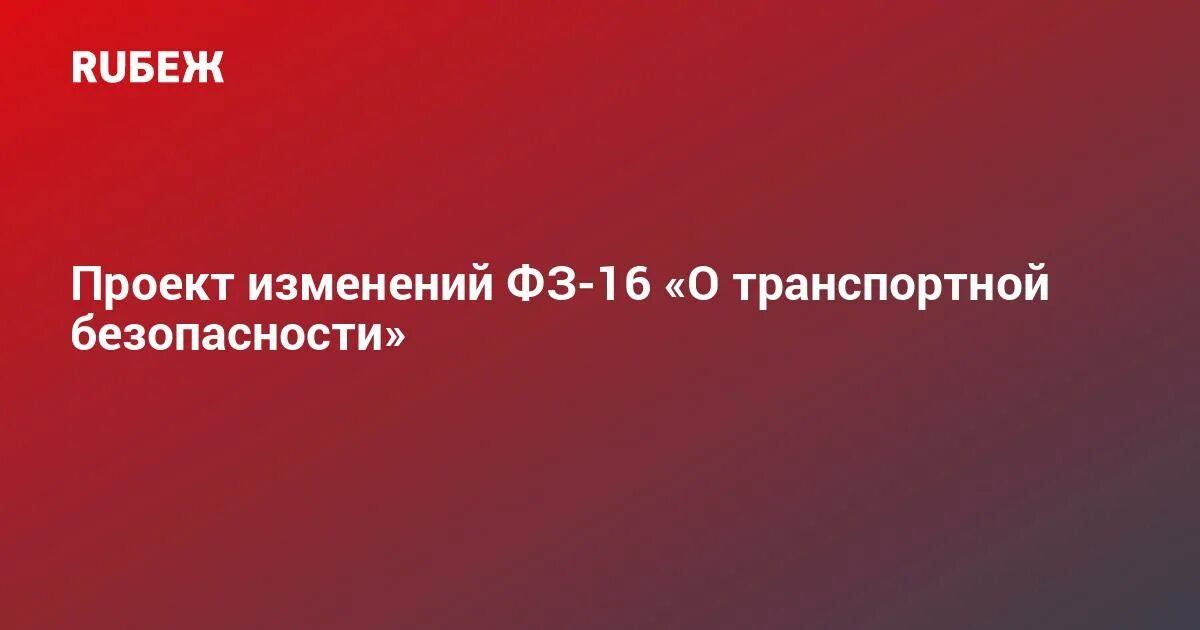 479 фз изменения. ФЗ 16 О транспортной безопасности. ФЗ О транспортной безопасности. ФЗ О транспортной безопасности 16-ФЗ скан.