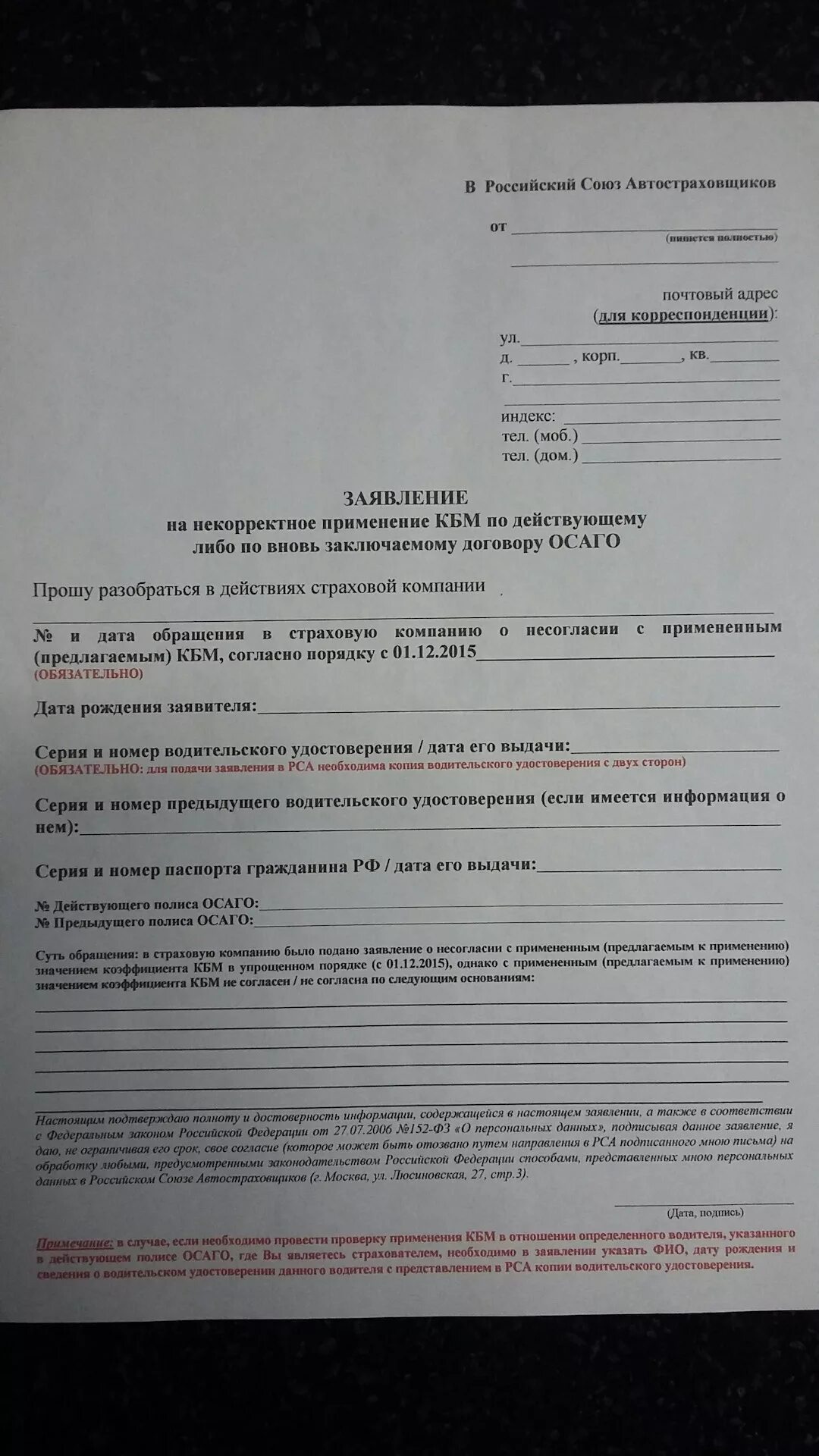 Образец заявления в страховую по осаго. Заявление в страховую. заявление в рса. заявление кбм. образцы заявлений в страховую компанию по осаго.