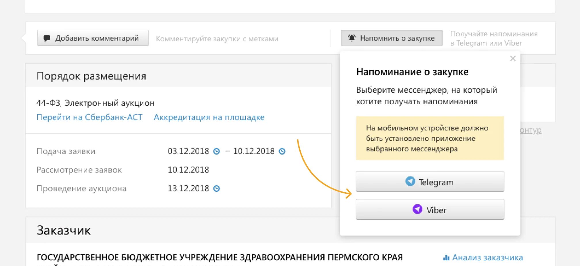 Подключить мессенджер мтс. Настройка тендеров. Напоминалка о закупке. Настройка и покупка.