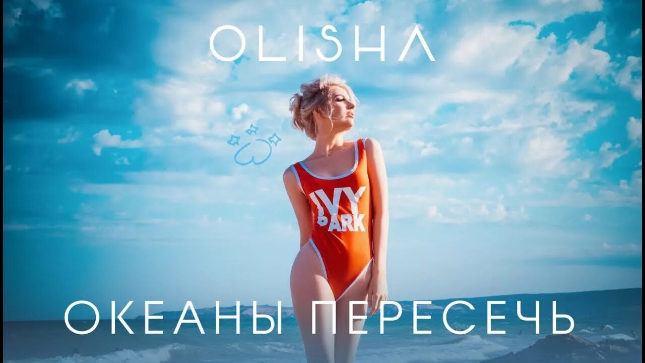 Пересекают океаны песни. Океаны пересечь OLISHA. Пересечь океан. Между нами океан. Песня переплывем океан.