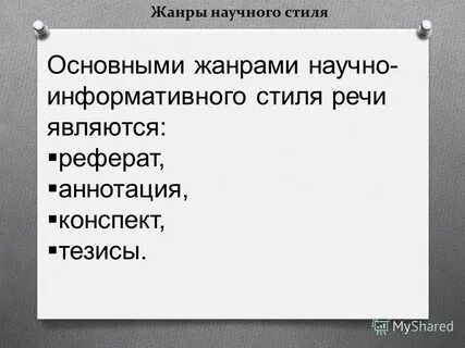 Реферат на тему основные жанры научного стиля