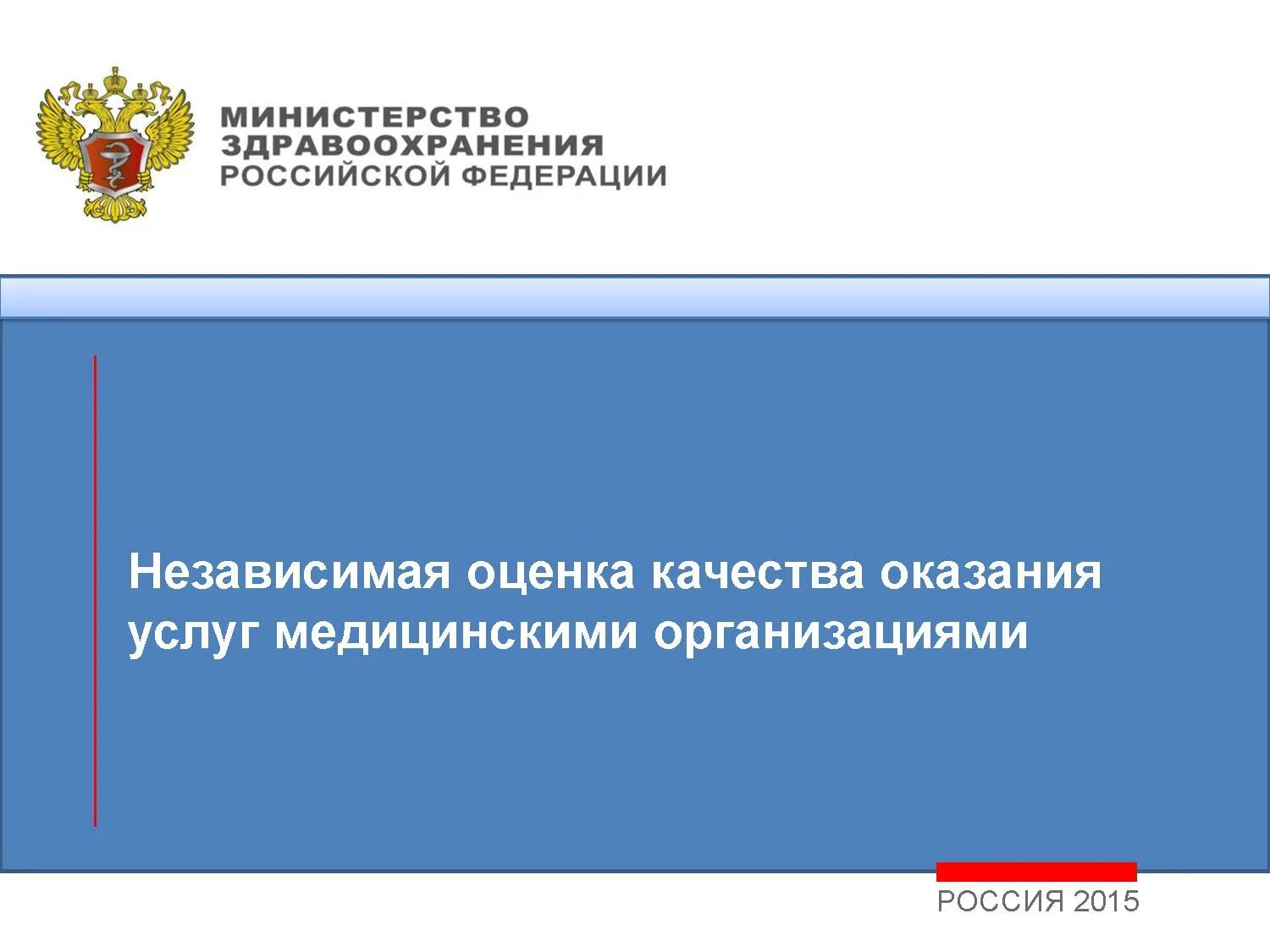 Приказ независимая оценка качества. Оценка качества оказания медицинской помощи. Улучшение качества оказания медицинской помощи. Независимая оценка качества оказания медицинских услуг. Показатели качества оказания медицинской помощи.