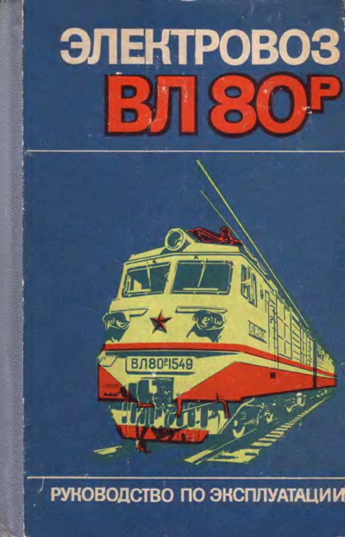 Электровозы руководство по эксплуатации. Автотормозов Локомотива вл80р. Книга вл80с. Книга по эксплуатации тепловозов. Книга электровоз.