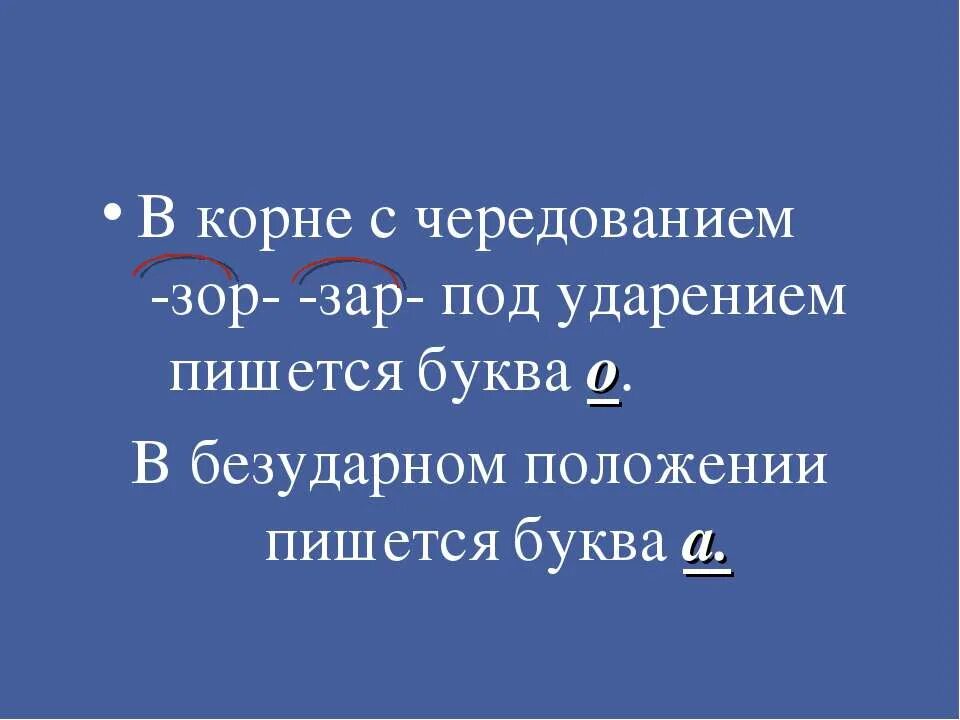 Правила правописания зар зор. Буквы а и о в корне зар зор. Чередование букв а о в корнях зар зор.