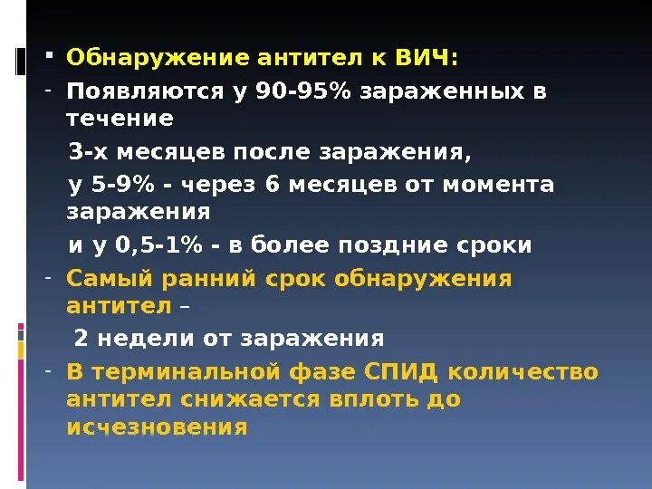 Тест на вич сроки. Через сколько после заражения ВИЧ покажет анализ. Антитела к ВИЧ появляются. Сроки появления антител к ВИЧ. Анализ на антитела к ВИЧ.