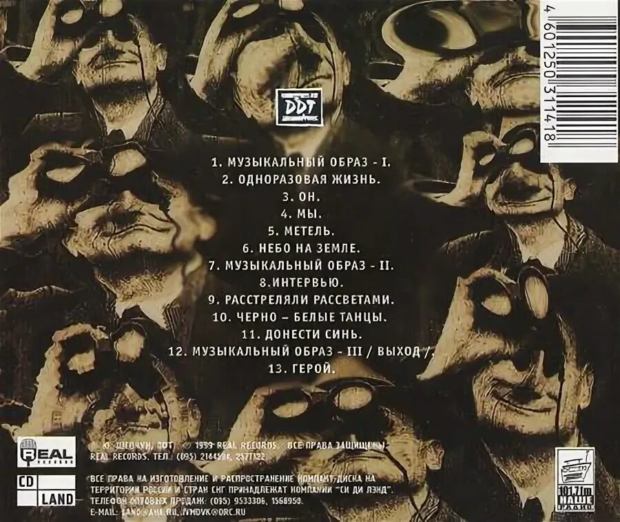 Ддт мир номер ноль обложка альбома. Ддт 1999 мир номер ноль. Ддт 1996. Ddt 1999 - мир номер ноль. Ддт (ddt) - мир номер ноль.