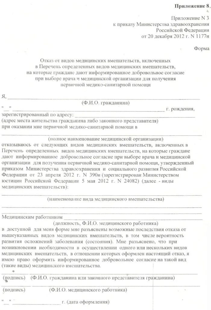 Медицинский отказ в школу. Приложение к приказу Министерства здравоохранения от 20.12.2012 1177н. Форма отказа от прививок бланк образец. Форма отказа от добровольного согласия на медицинское вмешательство. Приложение 2 согласие на медицинское вмешательство.