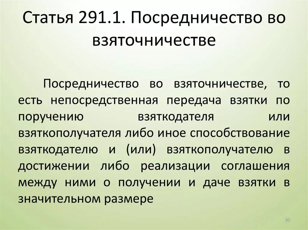 291 ук рф комментарий