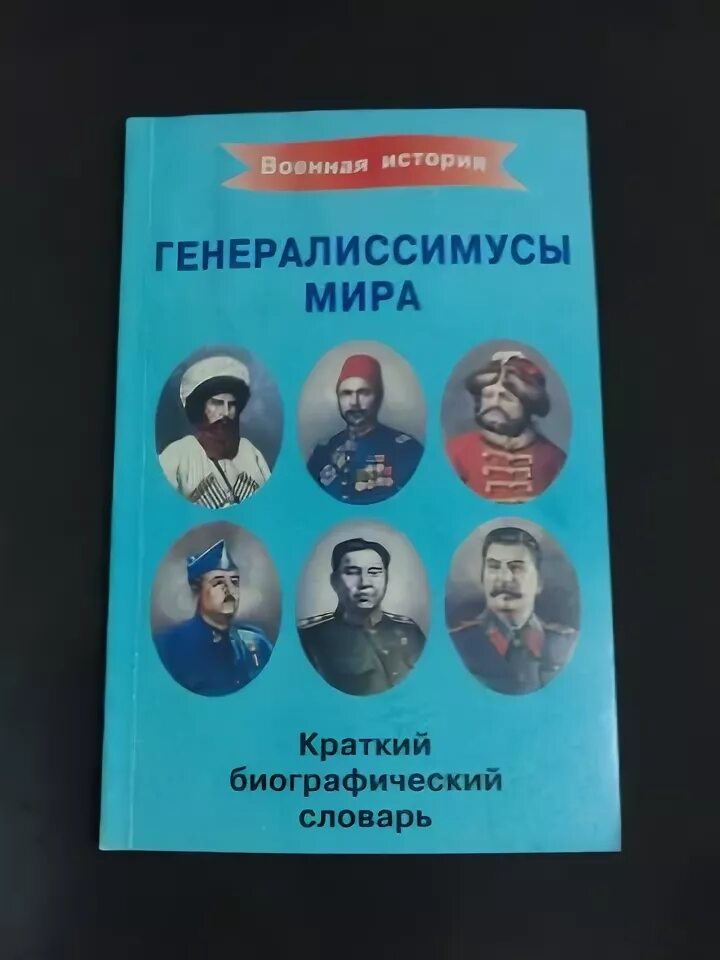 Картинки СПИСОК ГЕНЕРАЛИССИМУСОВ СССР