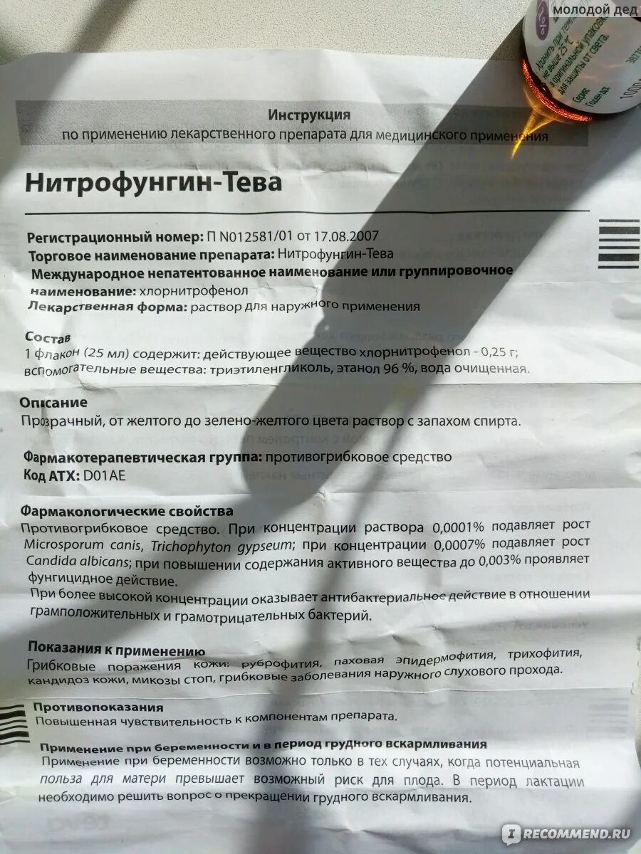 Нитрофунгин раствор 25мл. Нитрофунгин раствор инструкция. Нитрофунгин раствор 25мл. Нитрофунгин тева инструкция по применению. Нитрофунгин 25 мл.