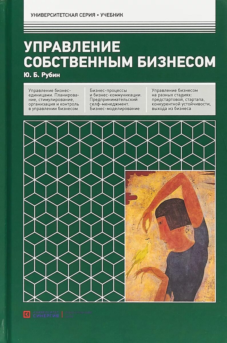 Книга автор бизнеса. Рубина управление собственным бизнесом. Учебное пособие бизнес. Бизнес учебник. Книга по управлению бизнесом.