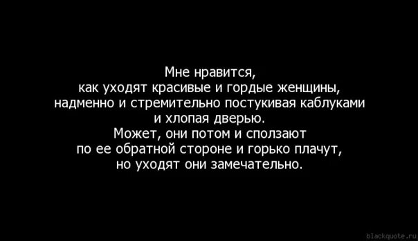 Не понравится уйду отзывы. Если уходить то красиво. Если уходить то уходить красиво. Мне Нравится как уходят красивые. Гордые женщины уходят красиво.