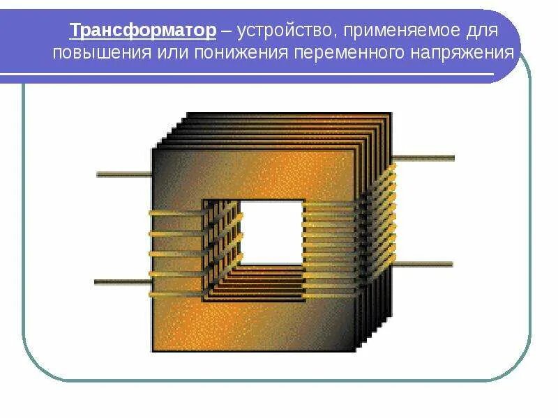 Трансформатор повышающий ТСФ-32. Повышающий трансформатор ТСВ-32. Устройство сердечника трансформатора. Трансформатор с u сердечником.