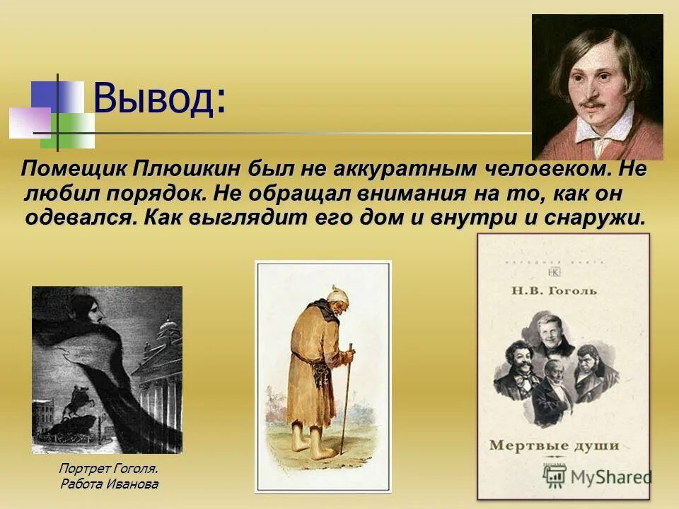 Каким был плюшкин раньше. Плюшкин мертвые души вывод. Вывод о Плюшкине мертвые души. Гоголь о Плюшкине вывод. Плюшкин вывод.