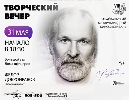 Вечер добронравова