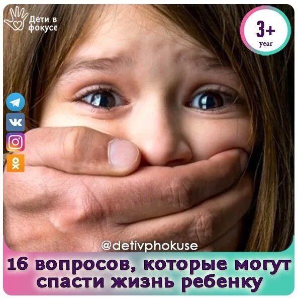 Спасти жизнь детей. 16 вопросов которые могут спасти жизнь вашему ребенку. вопросы которые могут спасти жизнь ребенку. 17 вопросов которые могут спасти жизнь вашему ребенку. фокусы для детей.