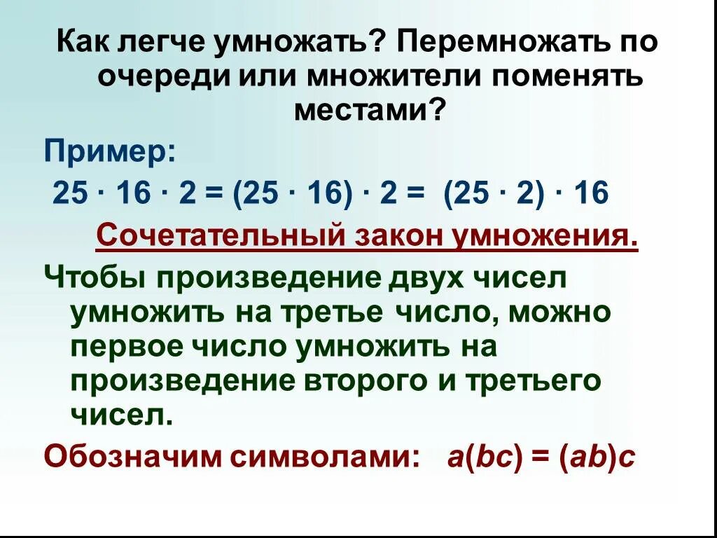 Как легче умножать числа. Законы умножения сочетательный закон. Законы умножения натуральных чисел. Умножение числа на произведение. Умножение числа на произведение 4 класс.