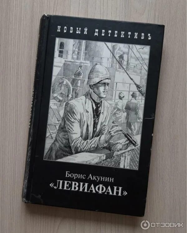 Акунин инагент. Борис акунин &quot;левиафан&quot;. левиафан акунин книга. фандорин левиафан. акунин б. &quot;левиафан&quot;.