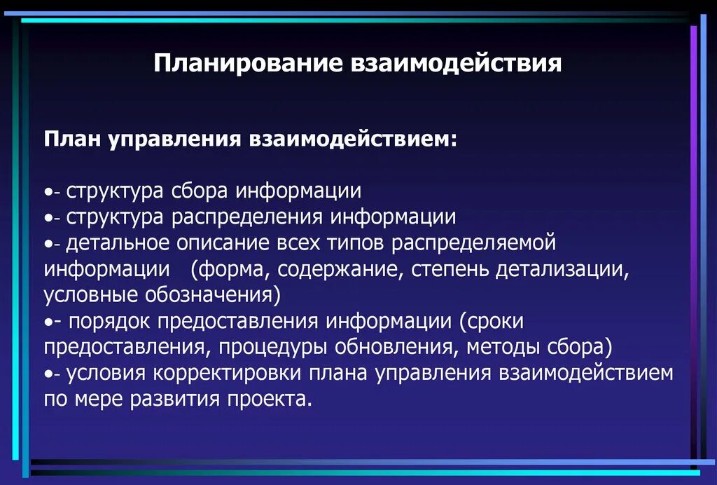 Взаимодействие и планирование процессов. План взаимодействия. Управленческое взаимодействие. Взаимосвязь планов в менеджмент. Методы распределения информации