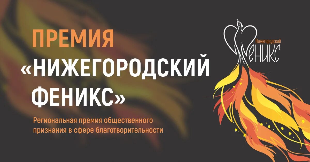 Премия феникс rutube. Нижегородский феникс.