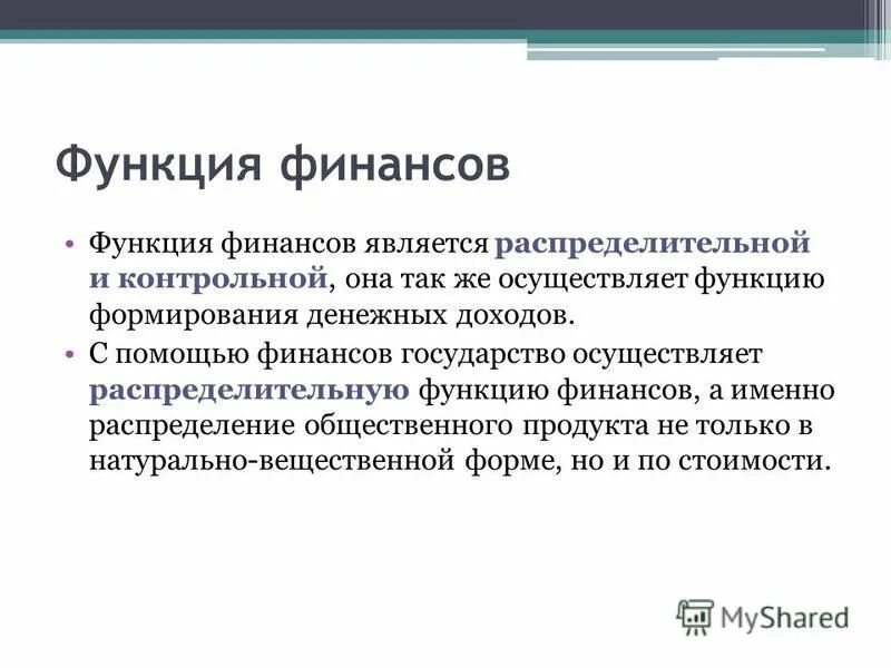 Главные функции финансов