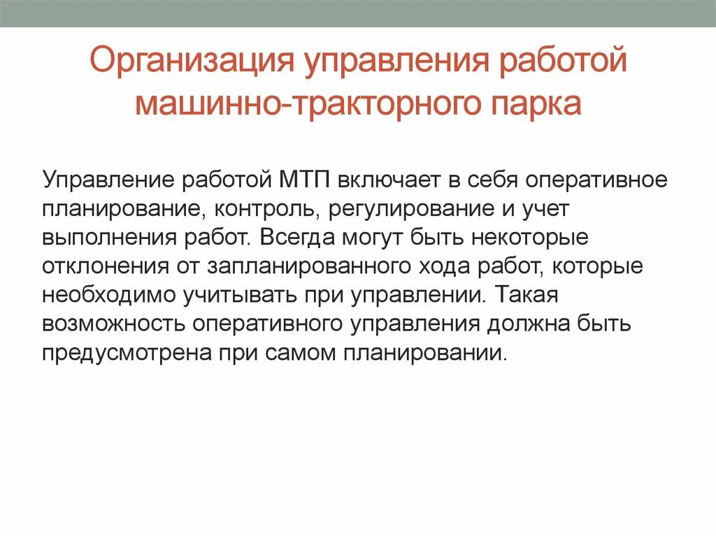 Организация машинно тракторного парка. Организация управления работой машинно-тракторного парка. Характеристика машинно-тракторного парка. Охрана труда при машинно тракторного парка. Эффективность использования машинно-тракторного парка.