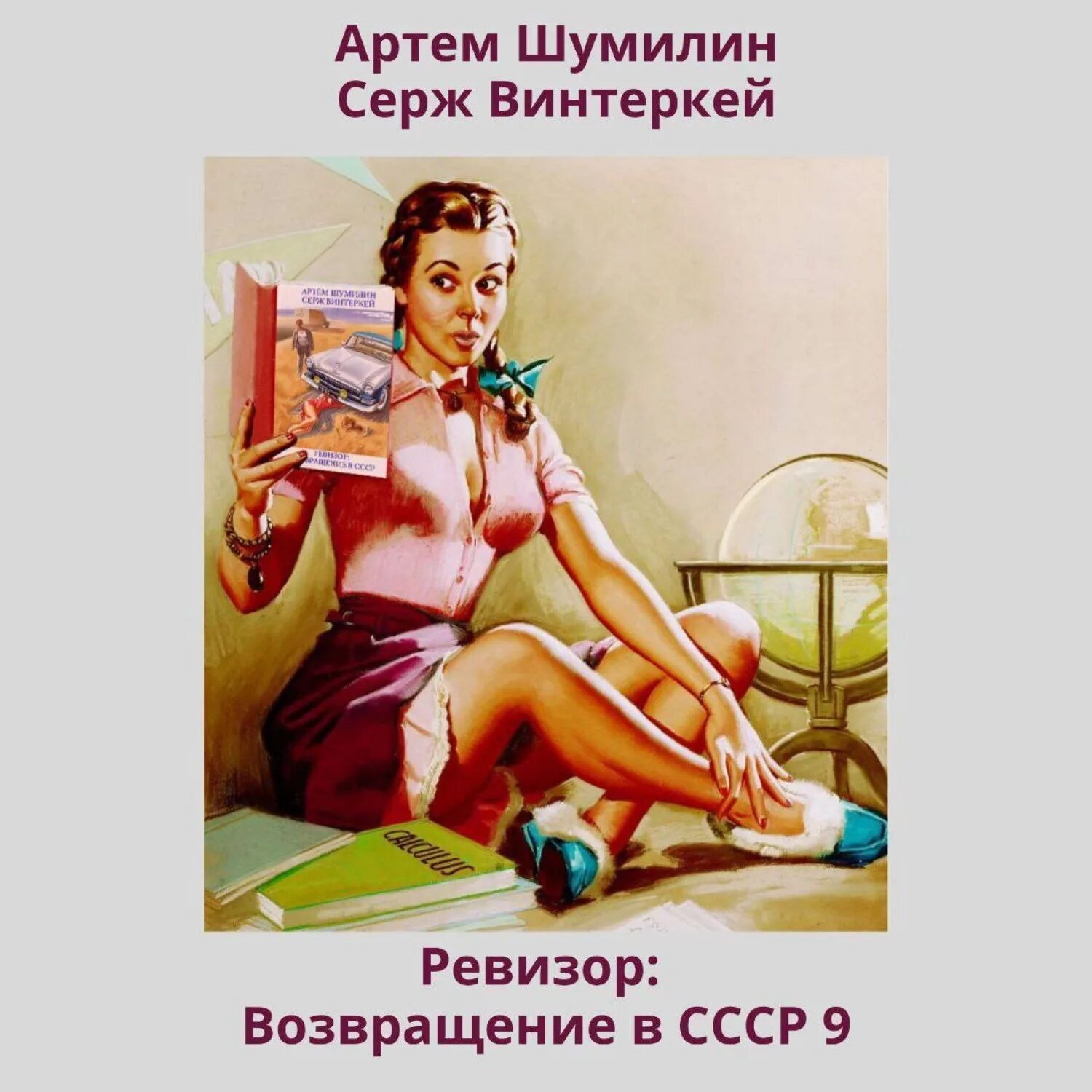 Назад в ссср ревизор аудиокнига 15. Ревизор Возвращение в СССР книга. Ревизор Возвращение в СССР 2. Ревизор Возвращение в СССР аудиокнига.