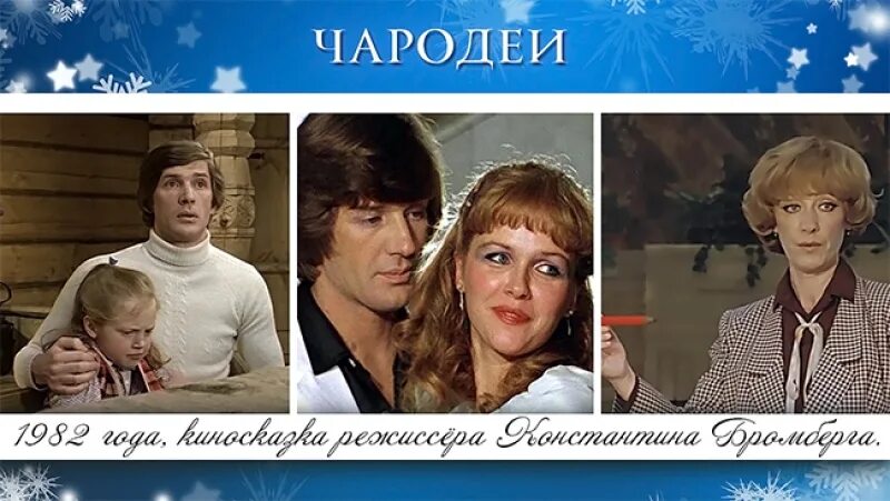 Чародеи 3 белых. Чародей ссср 1982. 1982 - чародеи комедия. чародеи фильм 1982 нина. чародеи 1982 обложки.