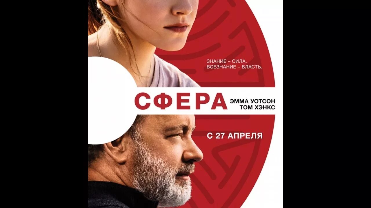Фильм сфера 2017 эмма уотсон. 2 сфера 2017. Фильм сфера 2017 эмма уотсон. Сфера фильм 2017. Сфера фильм постер.