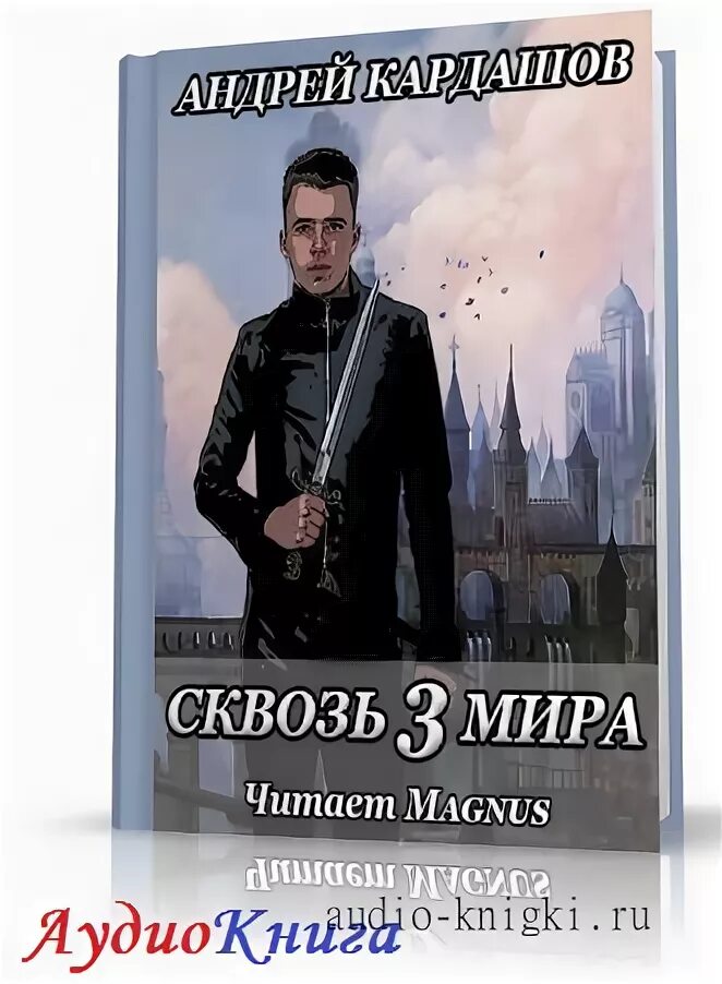 Игра миров аудиокнига