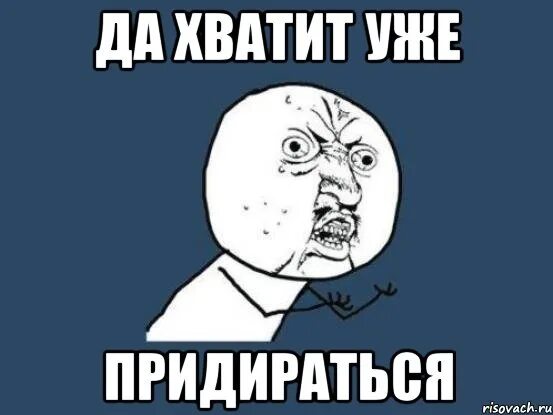 Хватит доставать. Хватит доставать