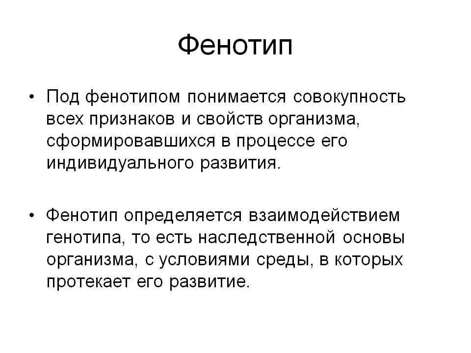 Генотип характеризует. Фенотип. Фенотип примеры. Понятие о генотипе и фенотипе. Генотип и фенотип примеры.