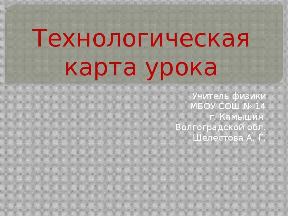 Скачать физика технологические карты урока Технологическая карта урока английского языка в 3 классе.