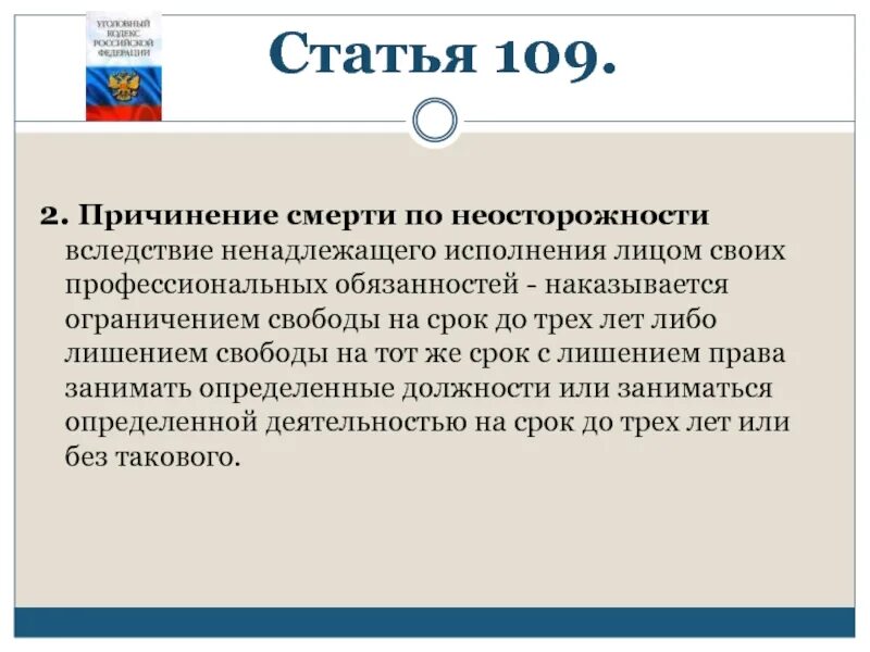 Статья 109. Ст 109 УК РФ. 109 Статья УК РФ. Статья 109 уголовного кодекса. Причинение легкого вреда ук рф