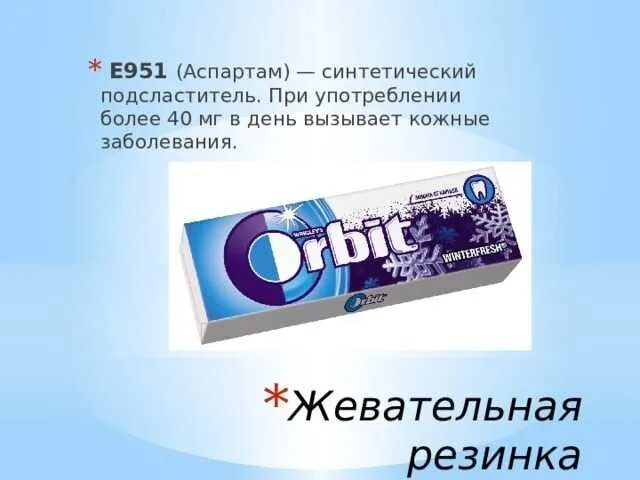 Аспартам вызывает. Аспартам (e951). подсластитель e951. аспартам влияние на организм человека. е951 пищевая добавка.