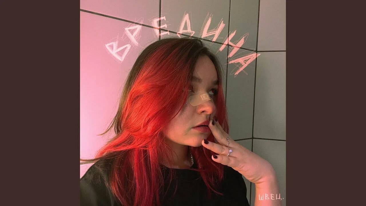 Алёна швец арт вредина. Алена рыжая тик ток. Алёна швец вредина текст. Песня алёна швец. Песня тебе нравятся блондинки покрашусь.