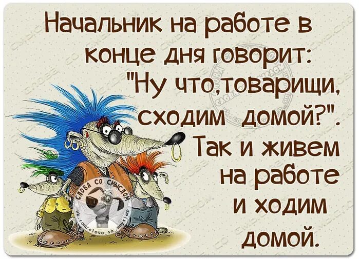 Конец рабочего дня приколы. С окончанием рабочего дня прикол. Конец рабочего дня картинки. Конец рабочеготдня приколы. Была неделя на окончание работ