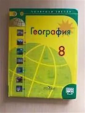 География 8 класс учебник желтый. Учебник по географии 8 класс желтый. Учебник по географии 8 класс желтый учебник. Учебник по географии 8 класс Липкина.